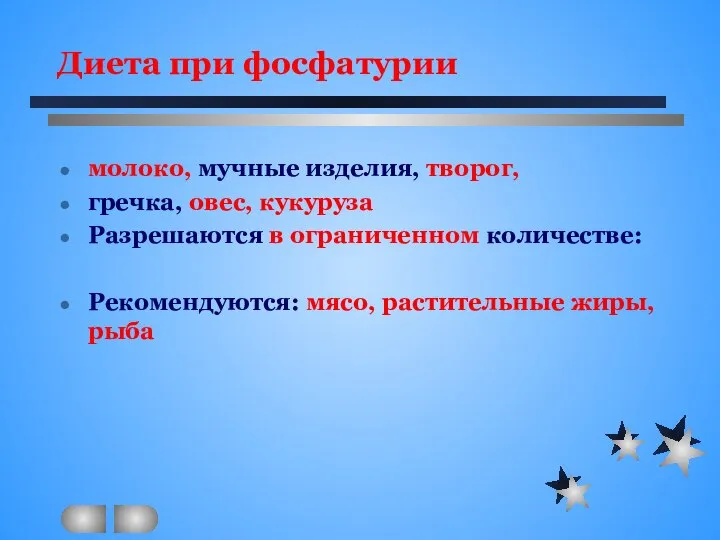 Диета при фосфатурии молоко, мучные изделия, творог, гречка, овес, кукуруза Разрешаются