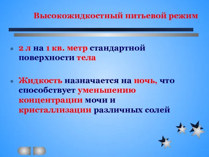 Высокожидкостный питьевой режим 2 л на 1 кв. метр стандартной поверхности