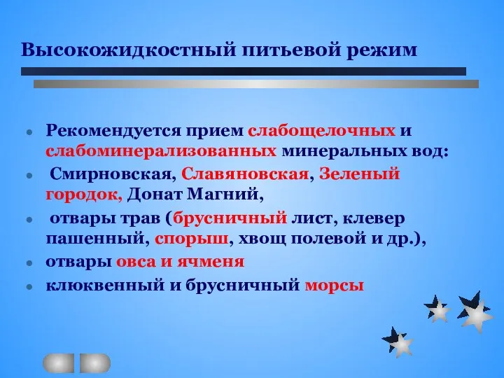 Высокожидкостный питьевой режим Рекомендуется прием слабощелочных и слабоминерализованных минеральных вод: Смирновская,