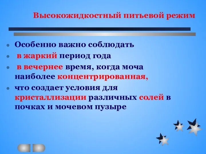 Высокожидкостный питьевой режим Особенно важно соблюдать в жаркий период года в