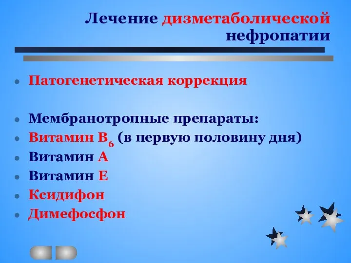 Лечение дизметаболической нефропатии Патогенетическая коррекция Мембранотропные препараты: Витамин В6 (в первую