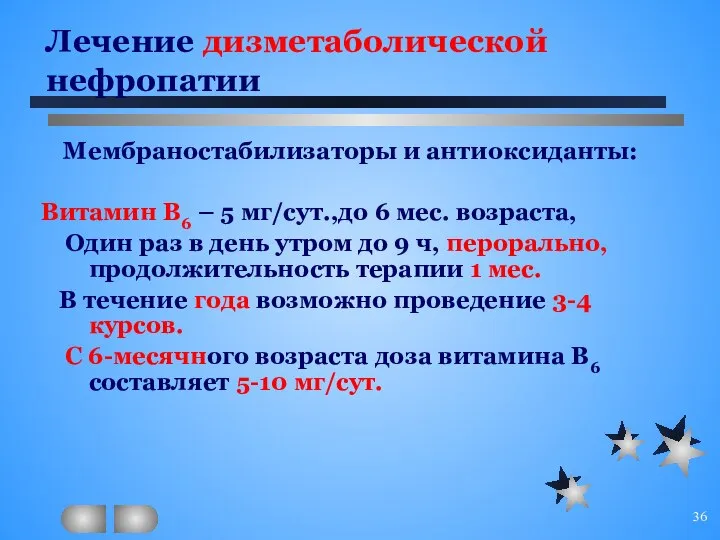 Лечение дизметаболической нефропатии Мембраностабилизаторы и антиоксиданты: Витамин В6 – 5 мг/сут.,до