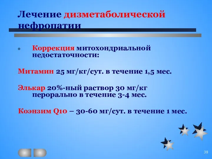 Лечение дизметаболической нефропатии Коррекция митохондриальной недостаточности: Митамин 25 мг/кг/сут. в течение