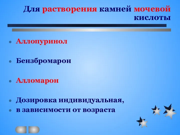 Для растворения камней мочевой кислоты Аллопуринол Бензбромарон Алломарон Дозировка индивидуальная, в зависимости от возраста