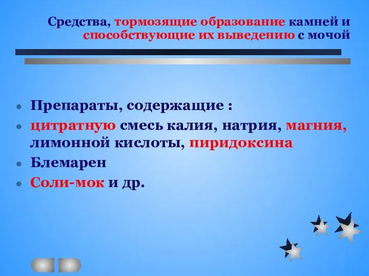 Средства, тормозящие образование камней и способствующие их выведению с мочой Препараты,