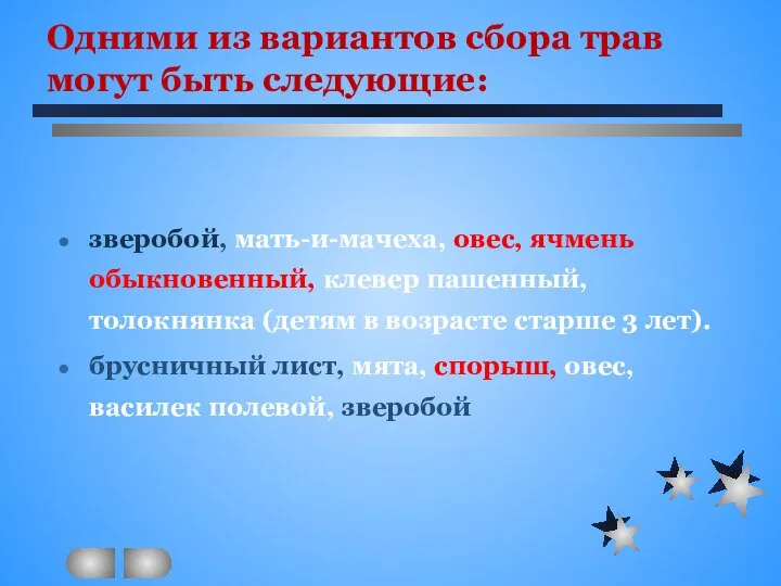 Одними из вариантов сбора трав могут быть следующие: зверобой, мать-и-мачеха, овес,