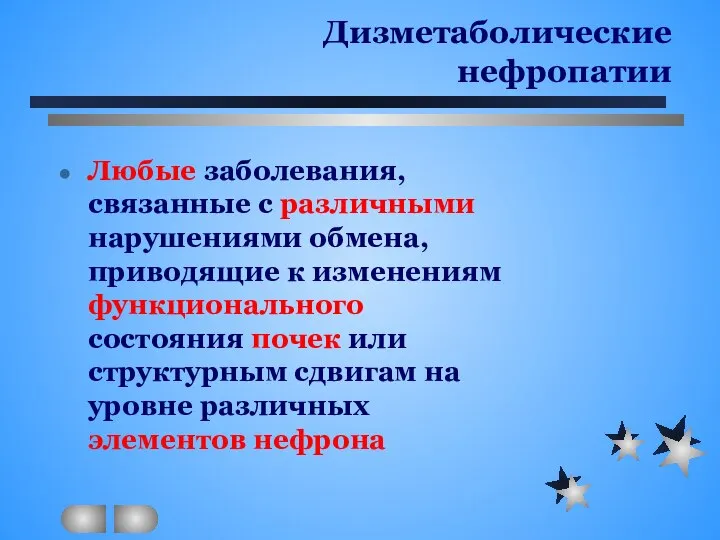 Дизметаболические нефропатии Любые заболевания, связанные с различными нарушениями обмена, приводящие к