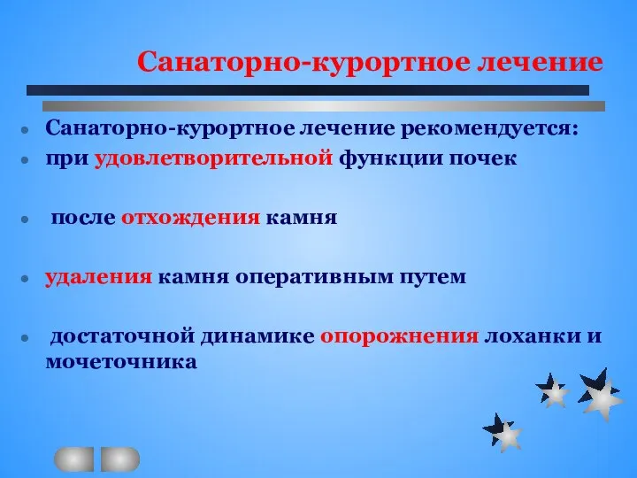 Санаторно-курортное лечение Санаторно-курортное лечение рекомендуется: при удовлетворительной функции почек после отхождения