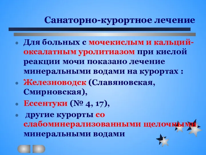 Санаторно-курортное лечение Для больных с мочекислым и кальций-оксалатным уролитиазом при кислой