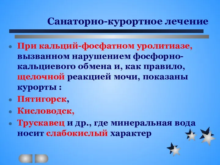 Санаторно-курортное лечение При кальций-фосфатном уролитиазе, вызванном нарушением фосфорно-кальциевого обмена и, как