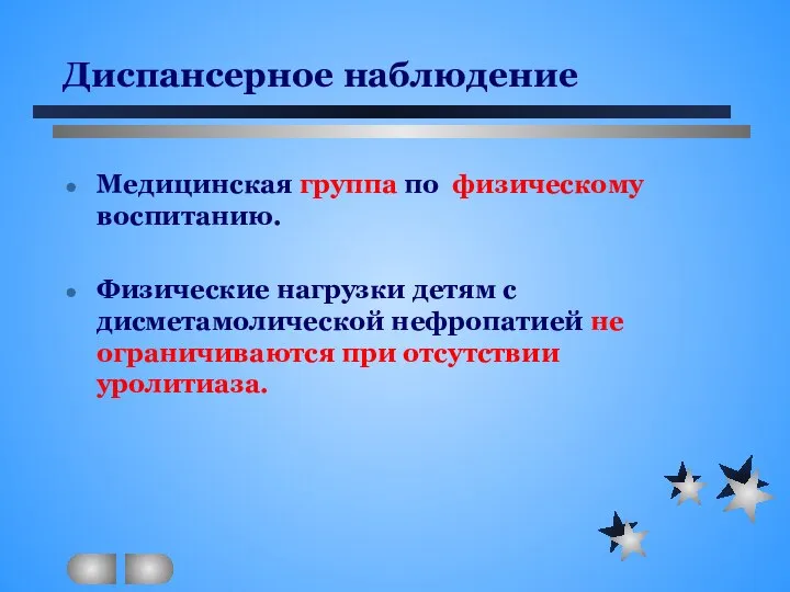 Диспансерное наблюдение Медицинская группа по физическому воспитанию. Физические нагрузки детям с