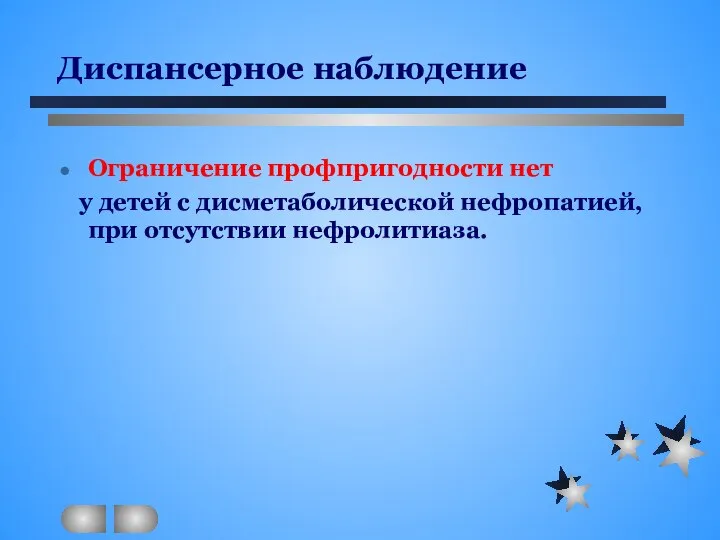 Диспансерное наблюдение Ограничение профпригодности нет у детей с дисметаболической нефропатией, при отсутствии нефролитиаза.