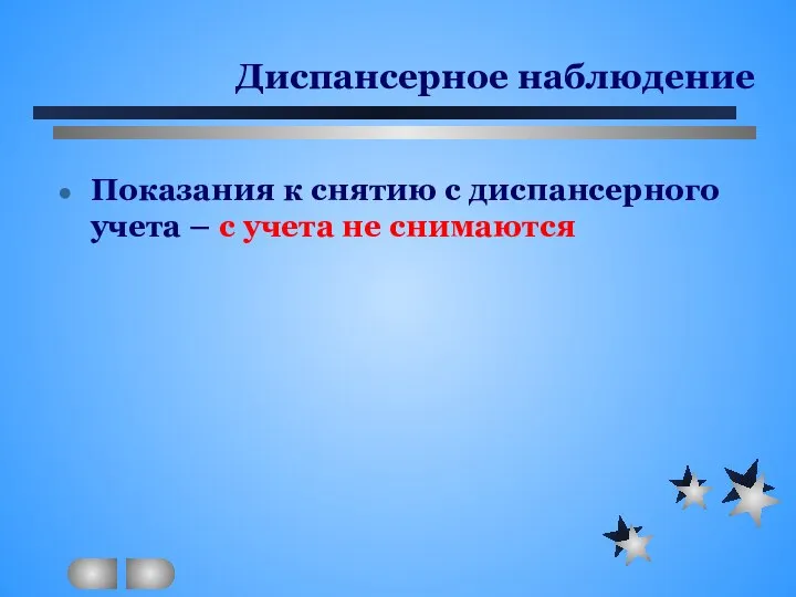 Диспансерное наблюдение Показания к снятию с диспансерного учета – с учета не снимаются