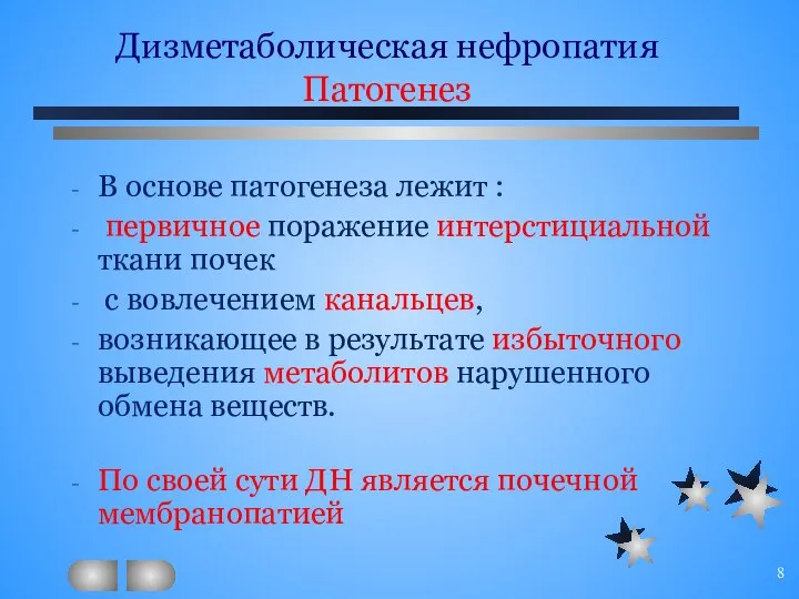 Дизметаболическая нефропатия Патогенез В основе патогенеза лежит : первичное поражение интерстициальной