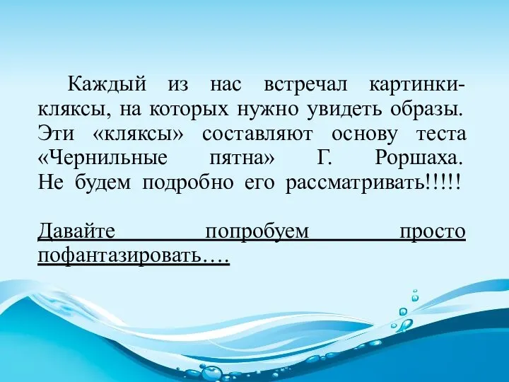 Каждый из нас встречал картинки-кляксы, на которых нужно увидеть образы. Эти