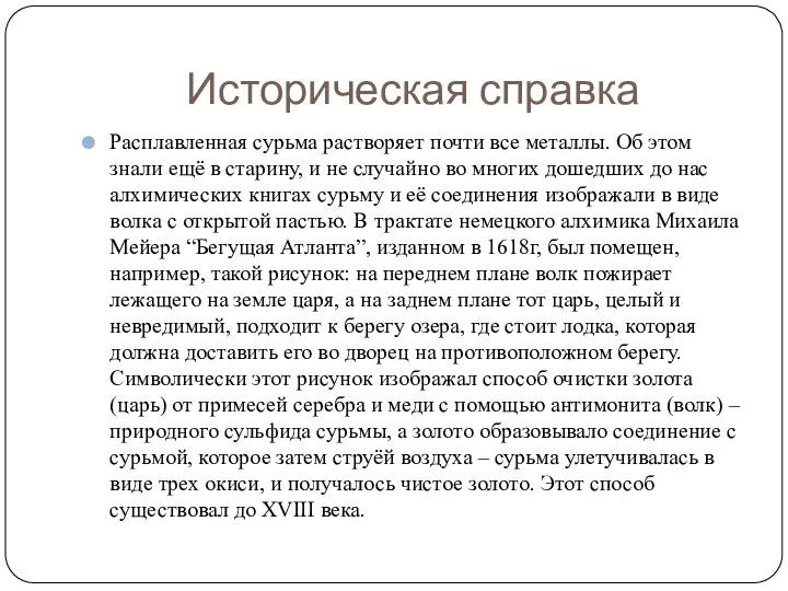 Историческая справка Расплавленная сурьма растворяет почти все металлы. Об этом знали