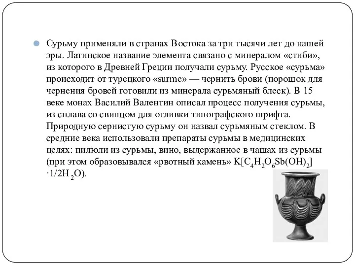 Сурьму применяли в странах Востока за три тысячи лет до нашей