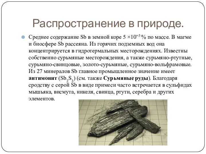 Распространение в природе. Среднее содержание Sb в земной коре 5 ×10=5