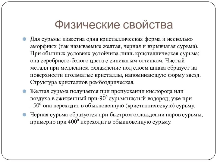 Физические свойства Для сурьмы известна одна кристаллическая форма и несколько аморфных