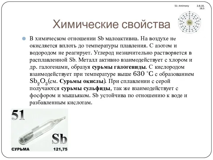 Химические свойства В химическом отношении Sb малоактивна. На воздухе не окисляется