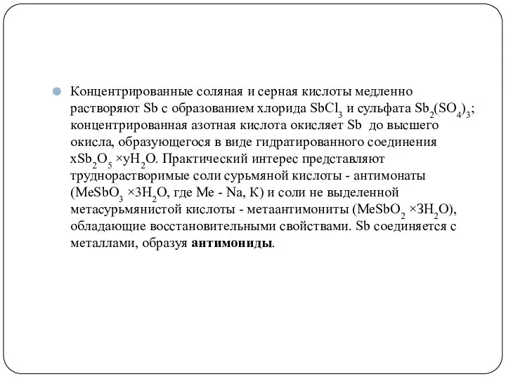 Концентрированные соляная и серная кислоты медленно растворяют Sb с образованием хлорида