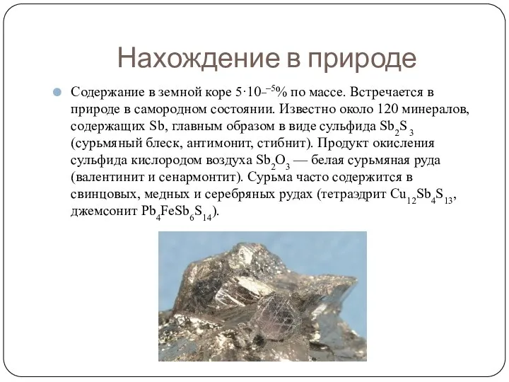 Нахождение в природе Содержание в земной коре 5·10_–5% по массе. Встречается