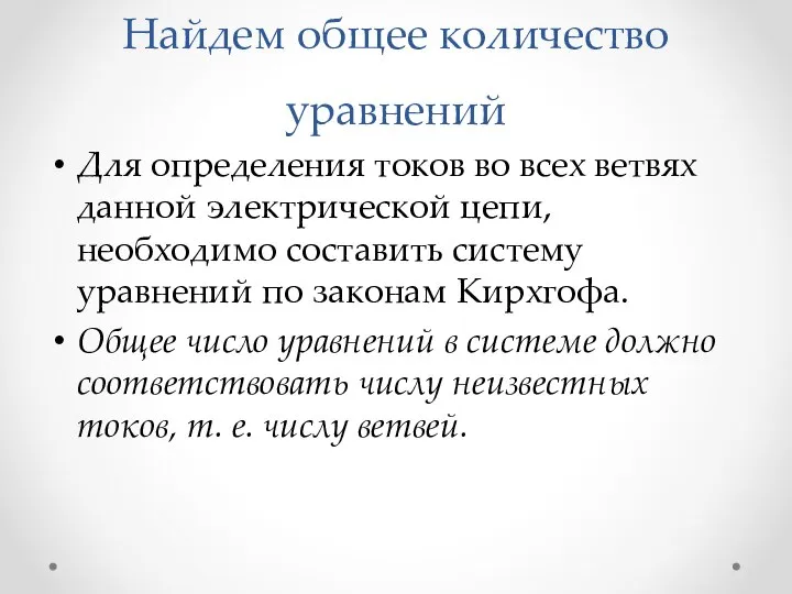 Найдем общее количество уравнений Для определения токов во всех ветвях данной