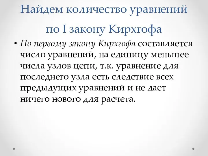 Найдем количество уравнений по I закону Кирхгофа По первому закону Кирхгофа