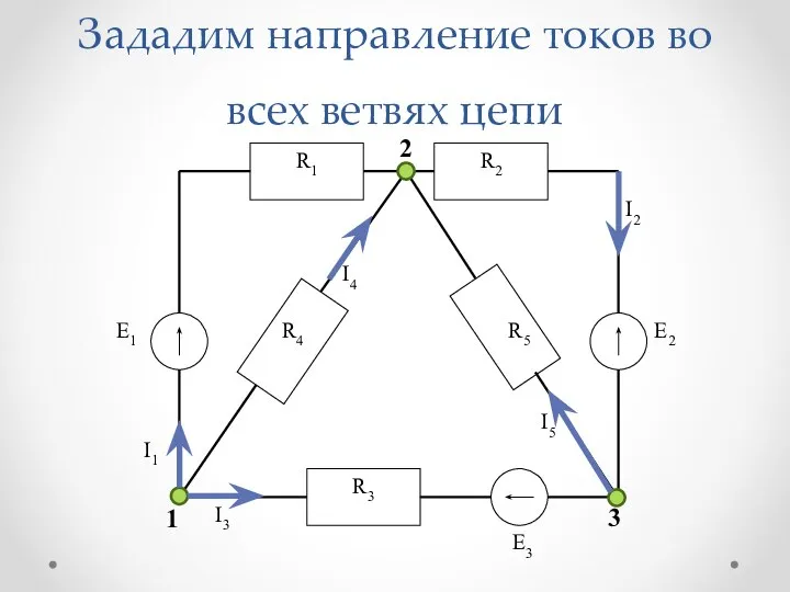 Зададим направление токов во всех ветвях цепи 1 2 3