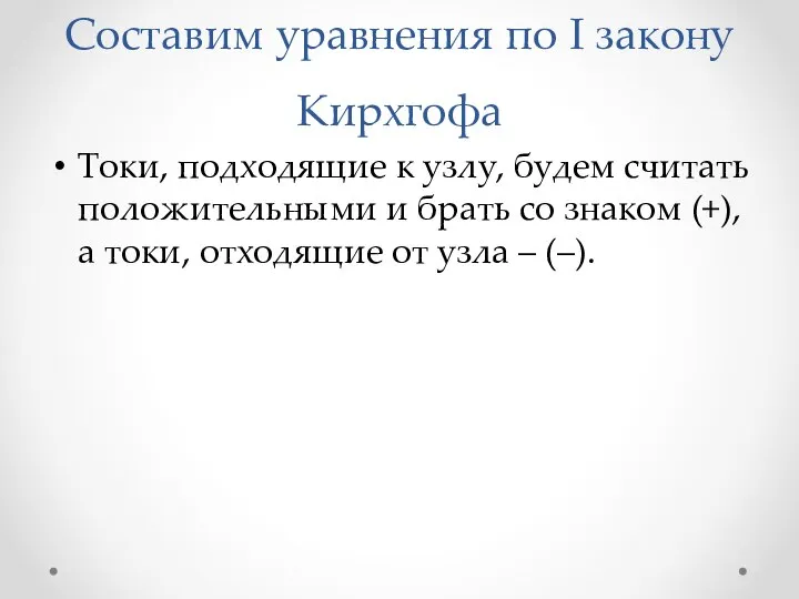 Составим уравнения по I закону Кирхгофа Токи, подходящие к узлу, будем