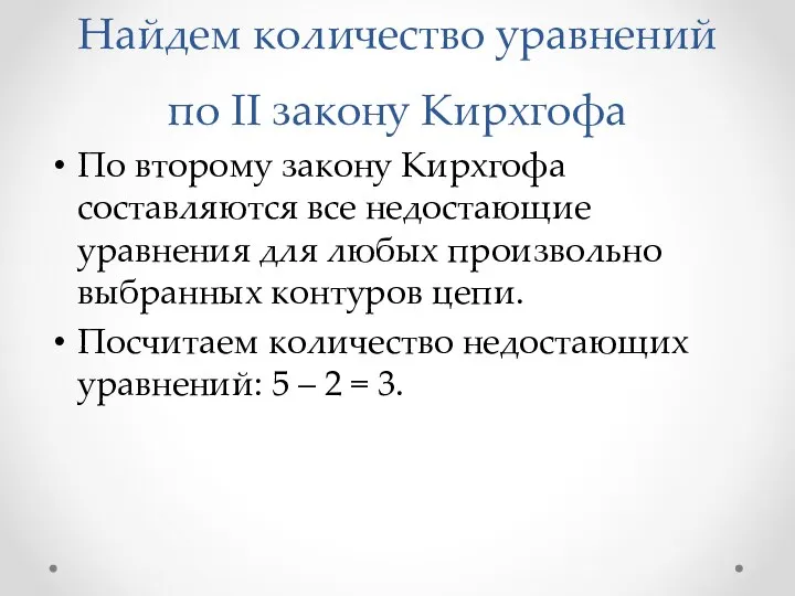 Найдем количество уравнений по II закону Кирхгофа По второму закону Кирхгофа