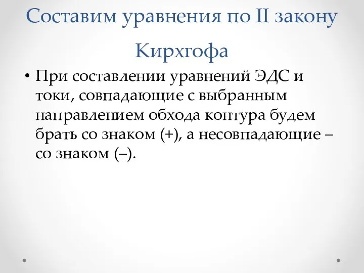 Составим уравнения по II закону Кирхгофа При составлении уравнений ЭДС и