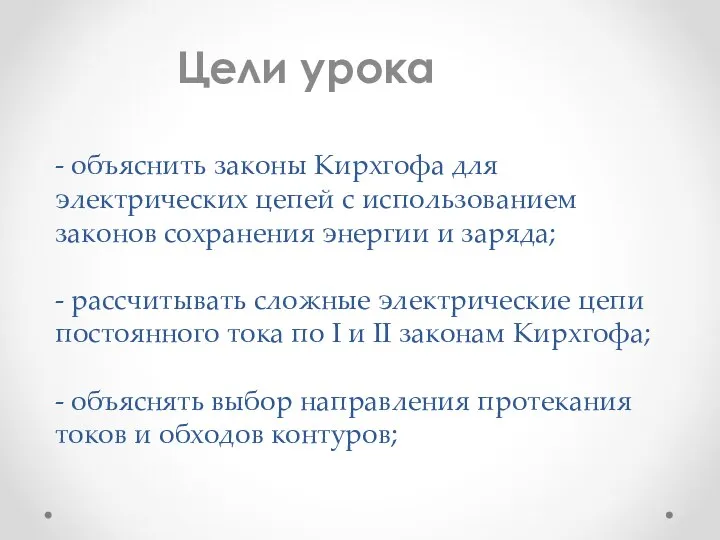 - объяснить законы Кирхгофа для электрических цепей с использованием законов сохранения