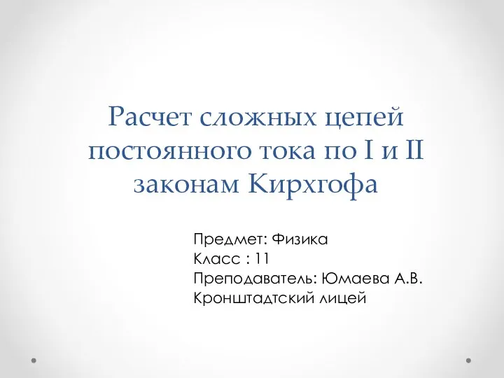 Расчет сложных цепей постоянного тока по I и II законам Кирхгофа