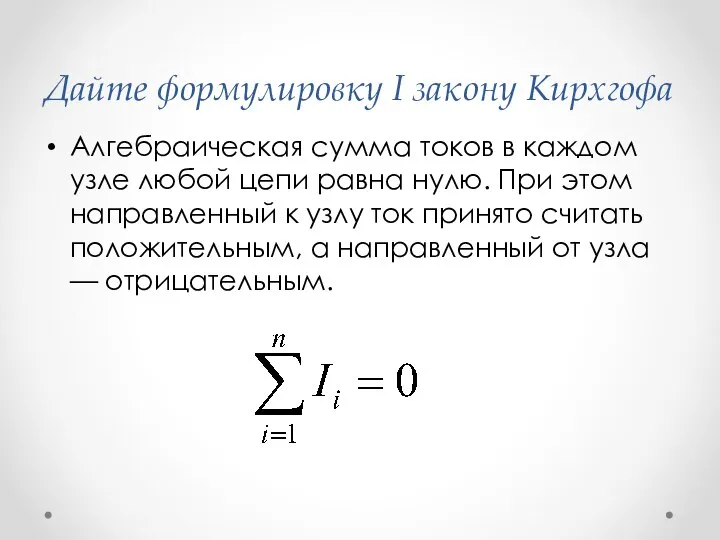 Дайте формулировку I закону Кирхгофа Алгебраическая сумма токов в каждом узле