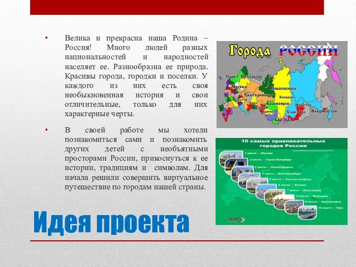 Идея проекта Велика и прекрасна наша Родина – Россия! Много людей