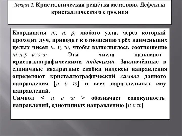 Лекция 2. Кристаллическая решётка металлов. Дефекты кристаллического строения Координаты m, n,