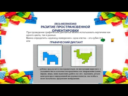 При проведении графических диктантов можно использовать кирпичики как одного цвета, так