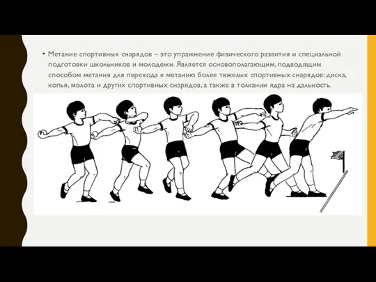 Метание спортивных снарядов – это упражнение физического развития и специальной подготовки