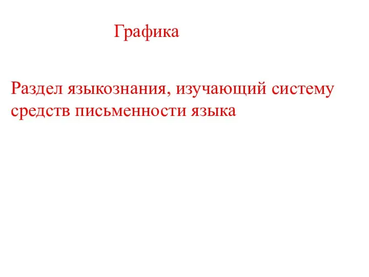 Графика Раздел языкознания, изучающий систему средств письменности языка