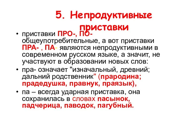 5. Непродуктивные приставки приставки ПРО-, ПО- общеупотребительные, а вот приставки ПРА-