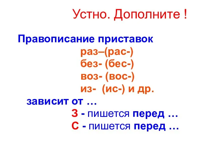 Устно. Дополните ! Правописание приставок раз–(рас-) без- (бес-) воз- (вос-) из-