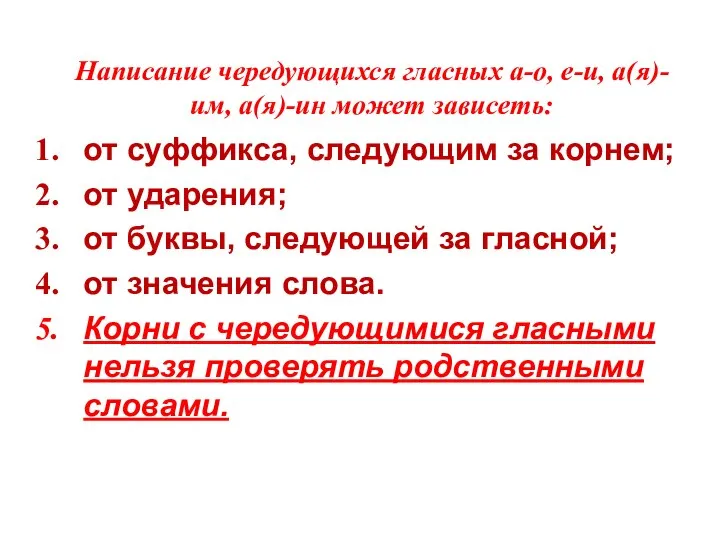 Написание чередующихся гласных а-о, е-и, а(я)-им, а(я)-ин может зависеть: от суффикса,