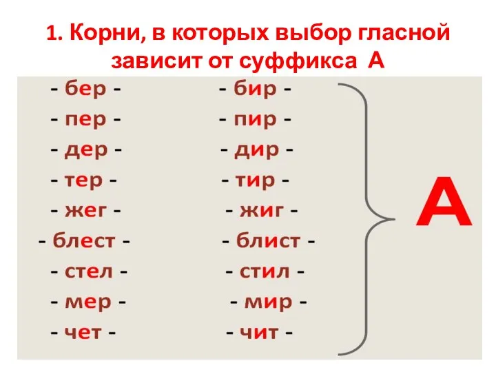 1. Корни, в которых выбор гласной зависит от суффикса А