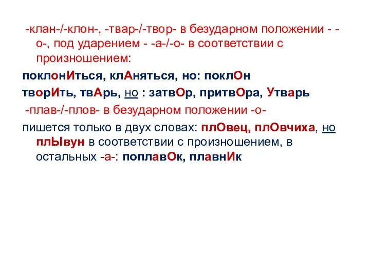 -клан-/-клон-, -твар-/-твор- в безударном положении - -о-, под ударением - -а-/-о-