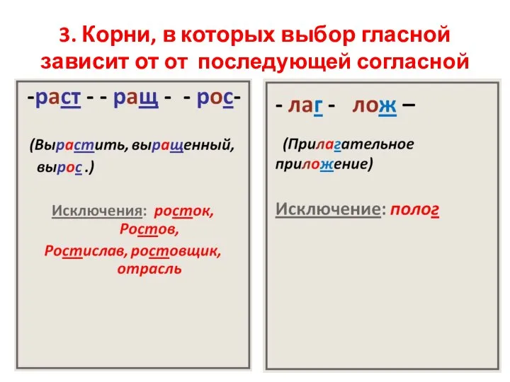 3. Корни, в которых выбор гласной зависит от от последующей согласной