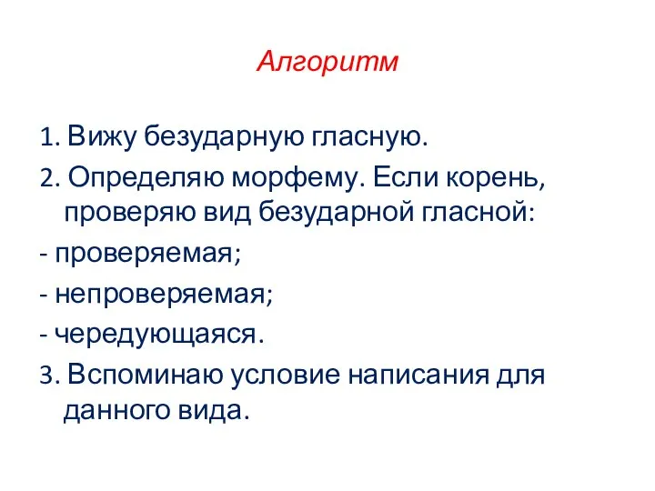 Алгоритм 1. Вижу безударную гласную. 2. Определяю морфему. Если корень, проверяю