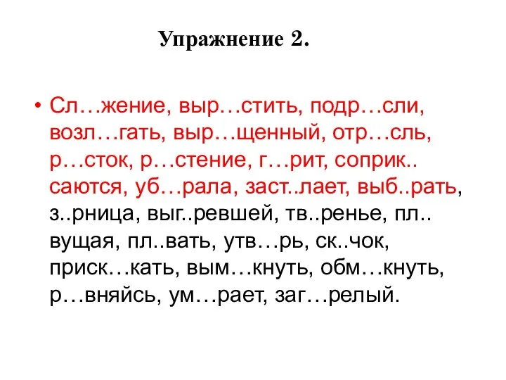 Упражнение 2. Сл…жение, выр…стить, подр…сли, возл…гать, выр…щенный, отр…сль, р…сток, р…стение, г…рит,