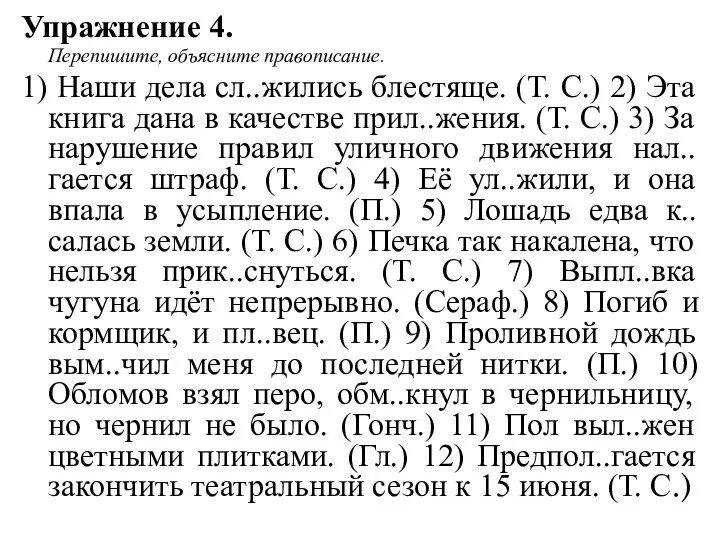 Упражнение 4. Перепишите, объясните правописание. 1) Наши дела сл..жились блестяще. (Т.