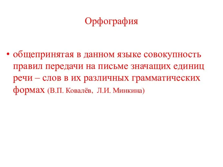 Орфография общепринятая в данном языке совокупность правил передачи на письме значащих